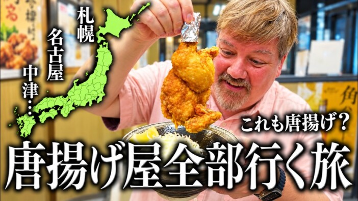 唐揚げ好きアメリカ人の食べ比べ弾丸ツアーに反響 視聴者「唐揚げのためにここまで出来る人を他に知らない」