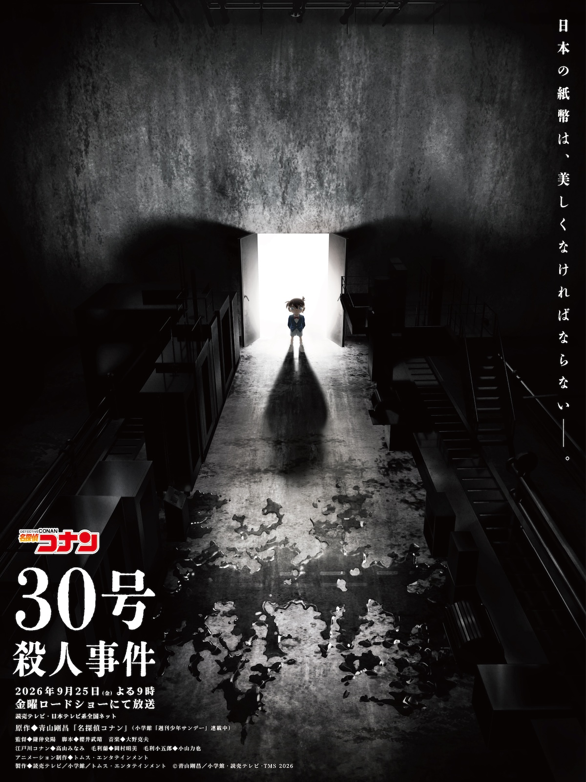 『名探偵コナン』10年ぶりの『金ロー』回