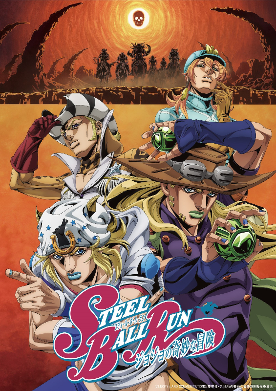 アニメ『スティール・ボール・ラン ジョジョの奇妙な冒険』キービジュアル