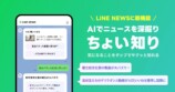 LINE NEWSのAI新機能「ちょい知り」