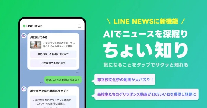LINE NEWS、AI新機能「ちょい知り」提供開始 質問をタップするだけでニュースの背景を解説