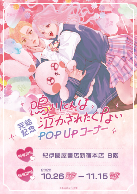 『鳴川くん』完結記念POP UP開催