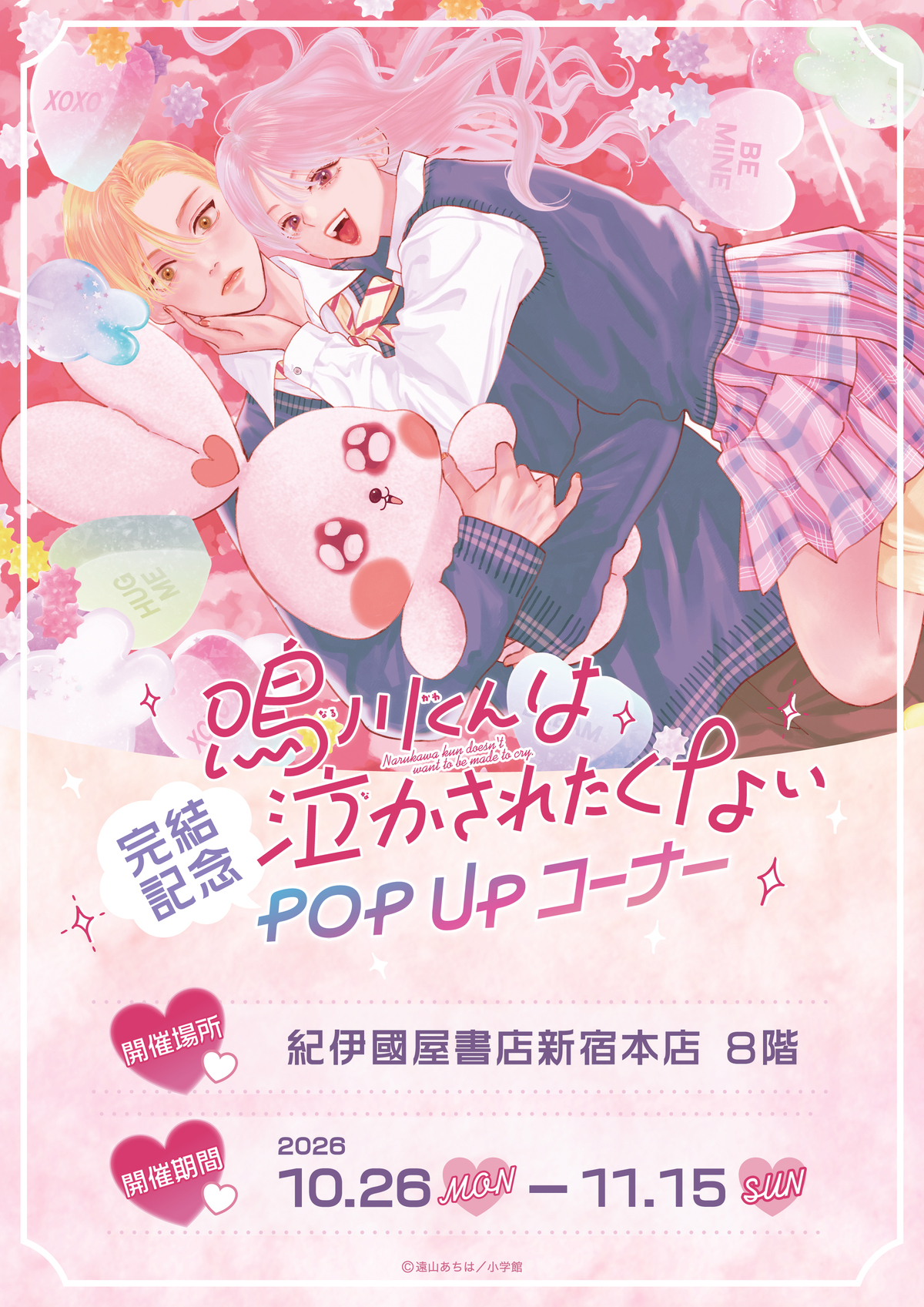 『鳴川くん』完結記念POP UP開催