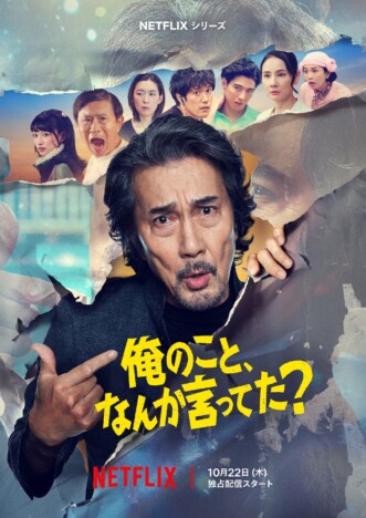 『俺のこと、なんか言ってた?』メイン予告公開 劇中曲は宮藤官九郎が作詞、横山剣が作曲