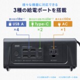 サンワサプライ、AC100W対応モバイルバッテリー発売の画像
