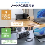 サンワサプライ、AC100W対応モバイルバッテリー発売の画像