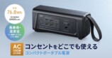 サンワサプライ、AC100W対応モバイルバッテリー発売の画像