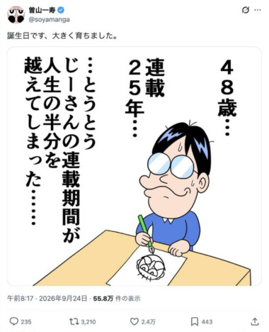 『でんぢゃらすじーさん』曽山一寿、48歳に 連載25周年で「人生の半分」を超える