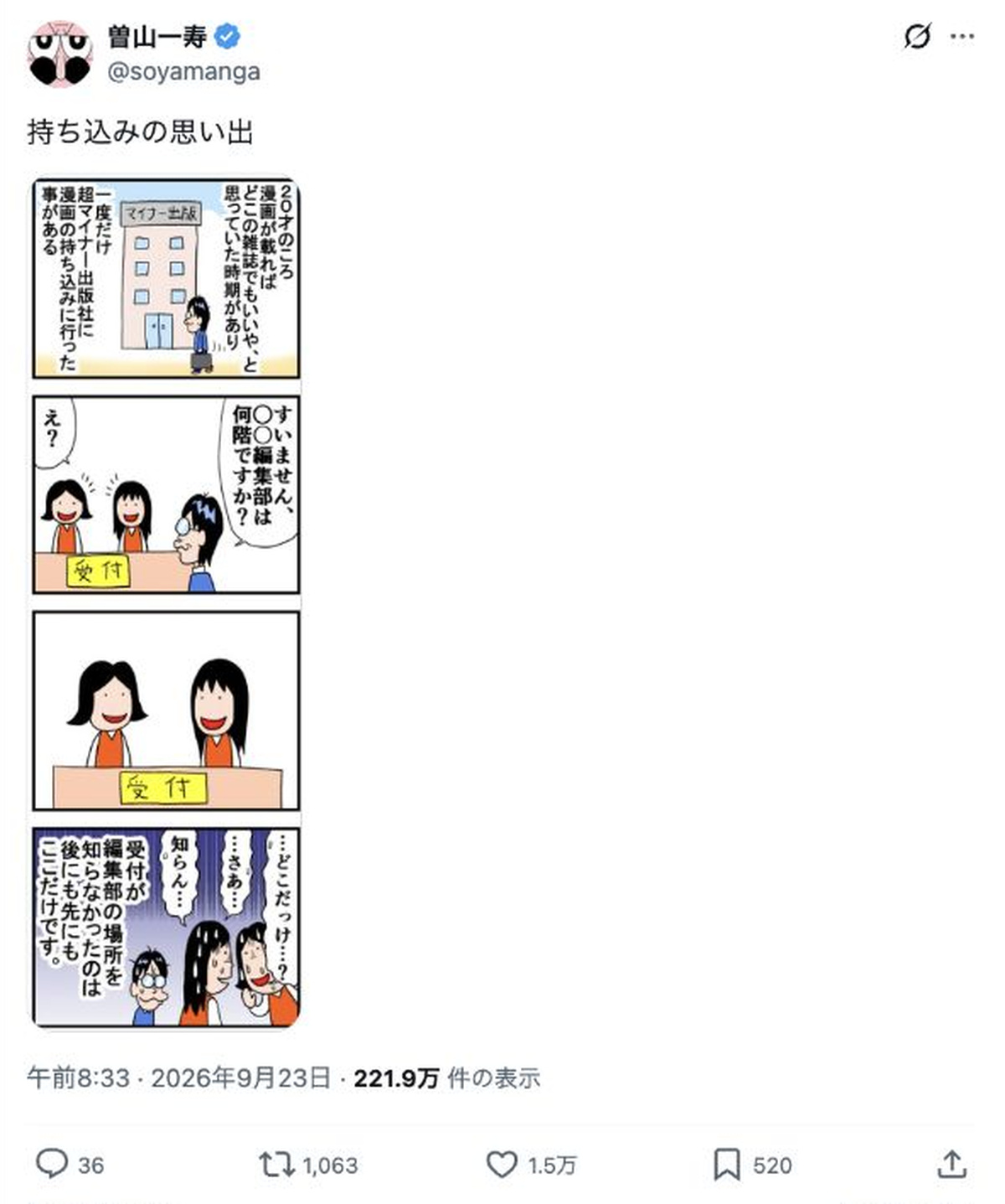 エッセイ漫画「持ち込みの思い出」の投稿（曽山一寿公式Xより）