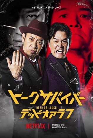 千鳥出演、Netflix『トークサバイバー！』新シリーズが11月10日配信　佐久間宣行「ゼロから作るつもりで挑んだ」