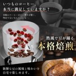 熱風式本格焙煎