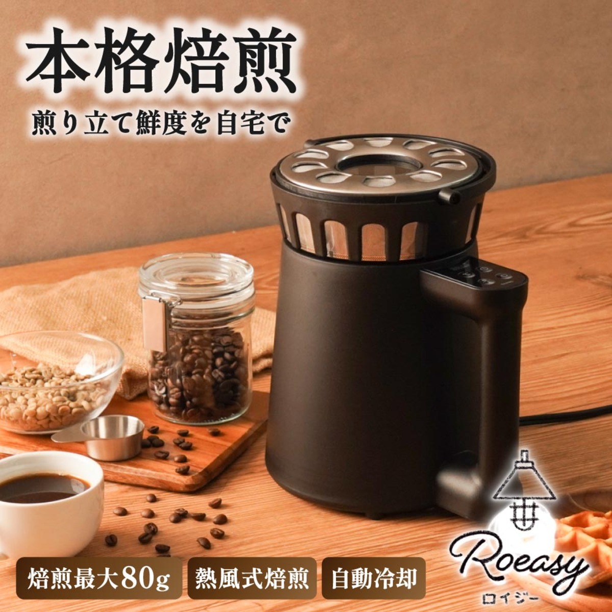 サンコー、家庭用焙煎機『ロイジー』発売
