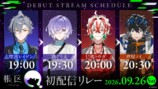 初配信スケジュール