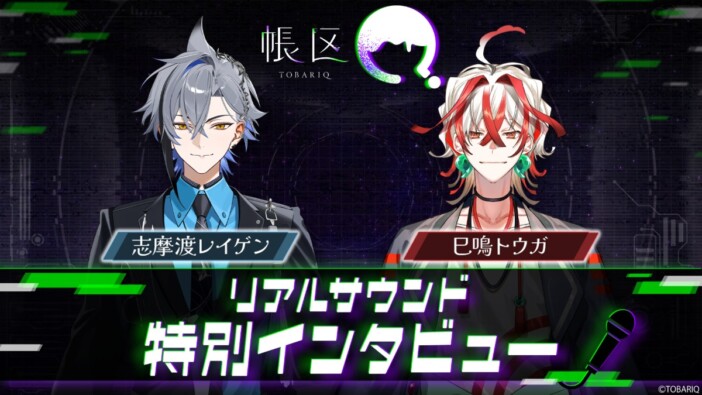 怪異×謎×男性VTuber新プロジェクト『帳区』始動 リアルサウンドテック限定のコメントも到着