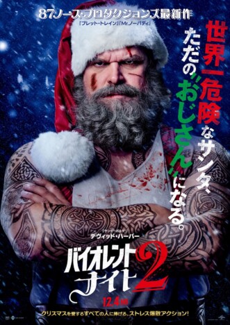 デヴィッド・ハーバー主演『バイオレント・ナイト2』12月4日公開決定 本予告&ポスターも