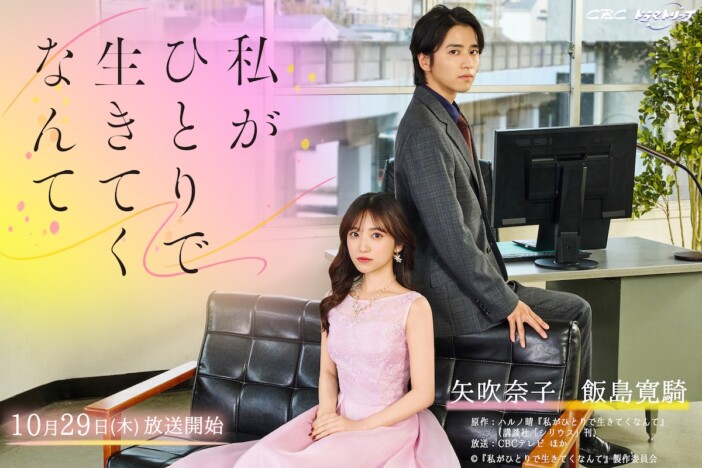 『私がひとりで生きてくなんて』KV公開