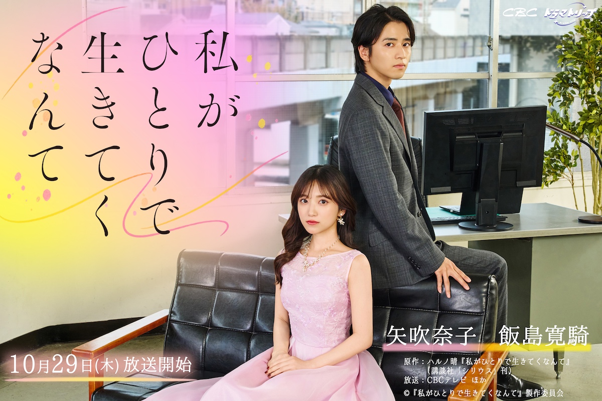 『私がひとりで生きてくなんて』KV公開