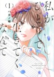 『私がひとりで生きてくなんて』KV公開の画像