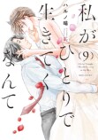 『私がひとりで生きてくなんて』KV公開の画像