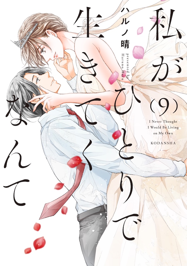 『私がひとりで生きてくなんて』KV公開の画像