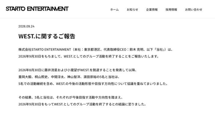 WEST. 9月30日をもってグループ活動終了　2014年のデビューから12年、7人はそれぞれ個人活動へ