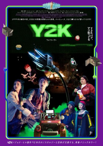 A24製作映画『Y2K』本予告公開　“殺人マシン”と化した電子機器にナードたちが立ち向かう