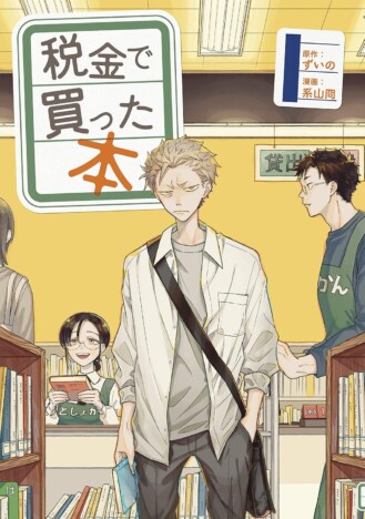 奥平大兼が演じるヤンキーはなぜチャーミングなのか？　『税金で買った本』の“自然な独り言”に注目