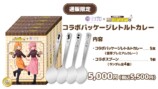 コラボパッケージレトルトカレー