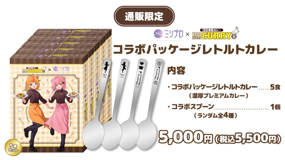コラボパッケージレトルトカレー