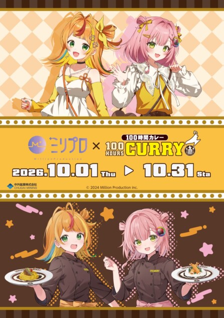 「ミリプロ」×100時間カレーがコラボ開催