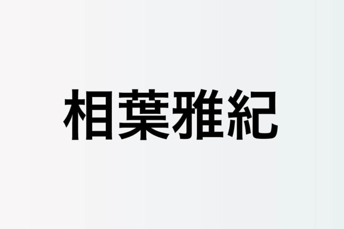 相葉雅紀、ラジオ=“人の思いをつなぐ場所”で寄り添い続けた25年間 リスペクトを胸にACEesが受け取るバトン