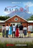 『あいの里』はなぜ支持されてきた？の画像