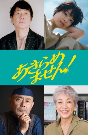 大森南朋、西野七瀬ら、『あきらめません!』 出演 永作博美を捉えたティザービジュアルも