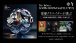 BBS『THE ALBUMS ＋One』記念コメントの画像