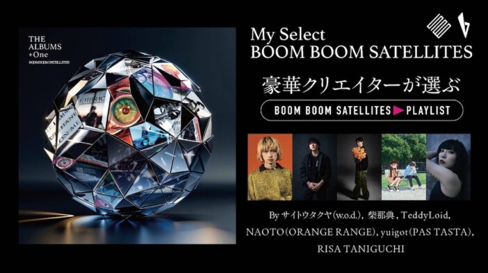 BOOM BOOM SATELLITES『THE ALBUMS +One』リリース記念:サイトウタクヤ、TeddyLoid、柴那典、NAOTO……豪華クリエイターが選ぶBBSプレイリスト