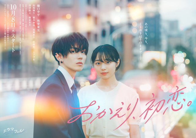 『おかえり、初恋。』キービジュアル