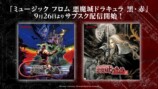 「ミュージック フロム 悪魔城ドラキュラ 黒・赤」サブスク配信