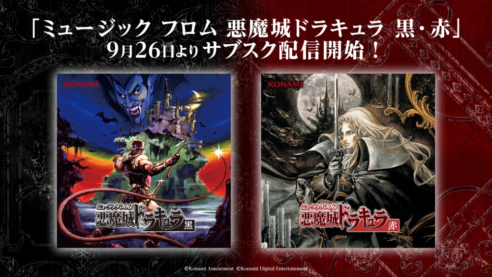 「ミュージック フロム 悪魔城ドラキュラ 黒・赤」サブスク配信