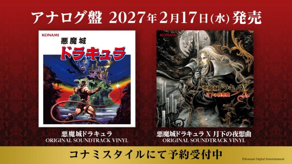 アナログ盤「悪魔城ドラキュラ」「悪魔城ドラキュラX 月下の夜想曲」発売決定
