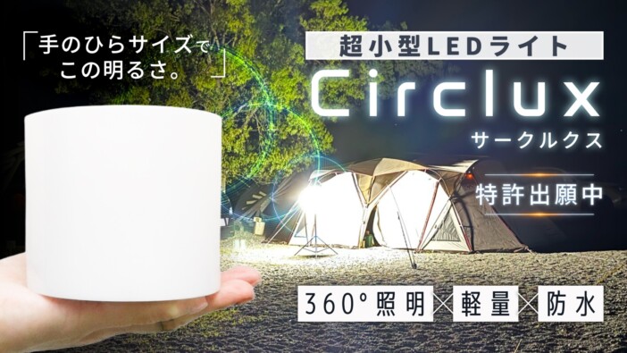 重さ約450gで360°全方位を照射　ブロードウォッチの小型LEDライト『Circlux』登場