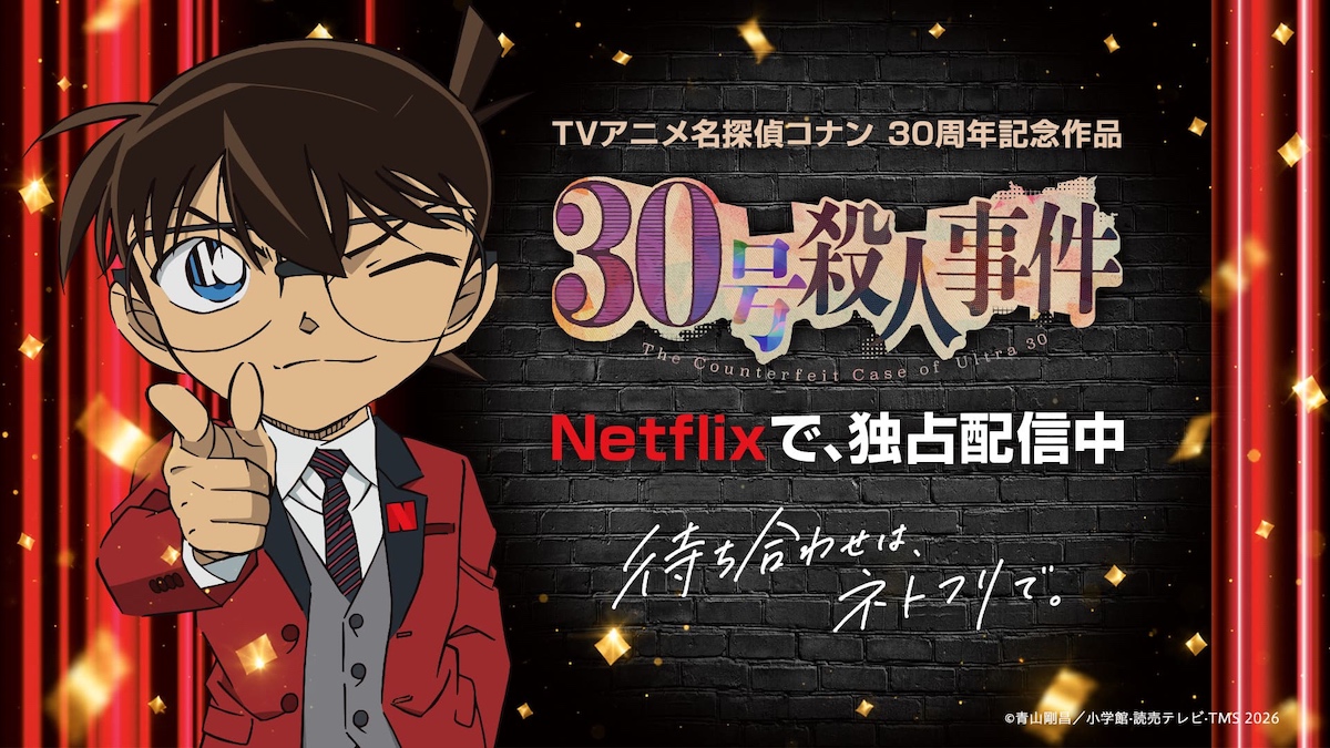 『名探偵コナン 30号殺人事件』Netflixで配信