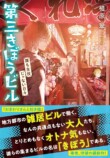 植原翠『第三きぼうビル』刊行　の画像