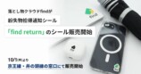 紛失物拾得通知シール「find return」