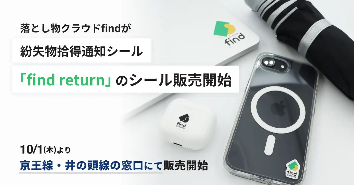 紛失物拾得通知シール『find return』発売へ