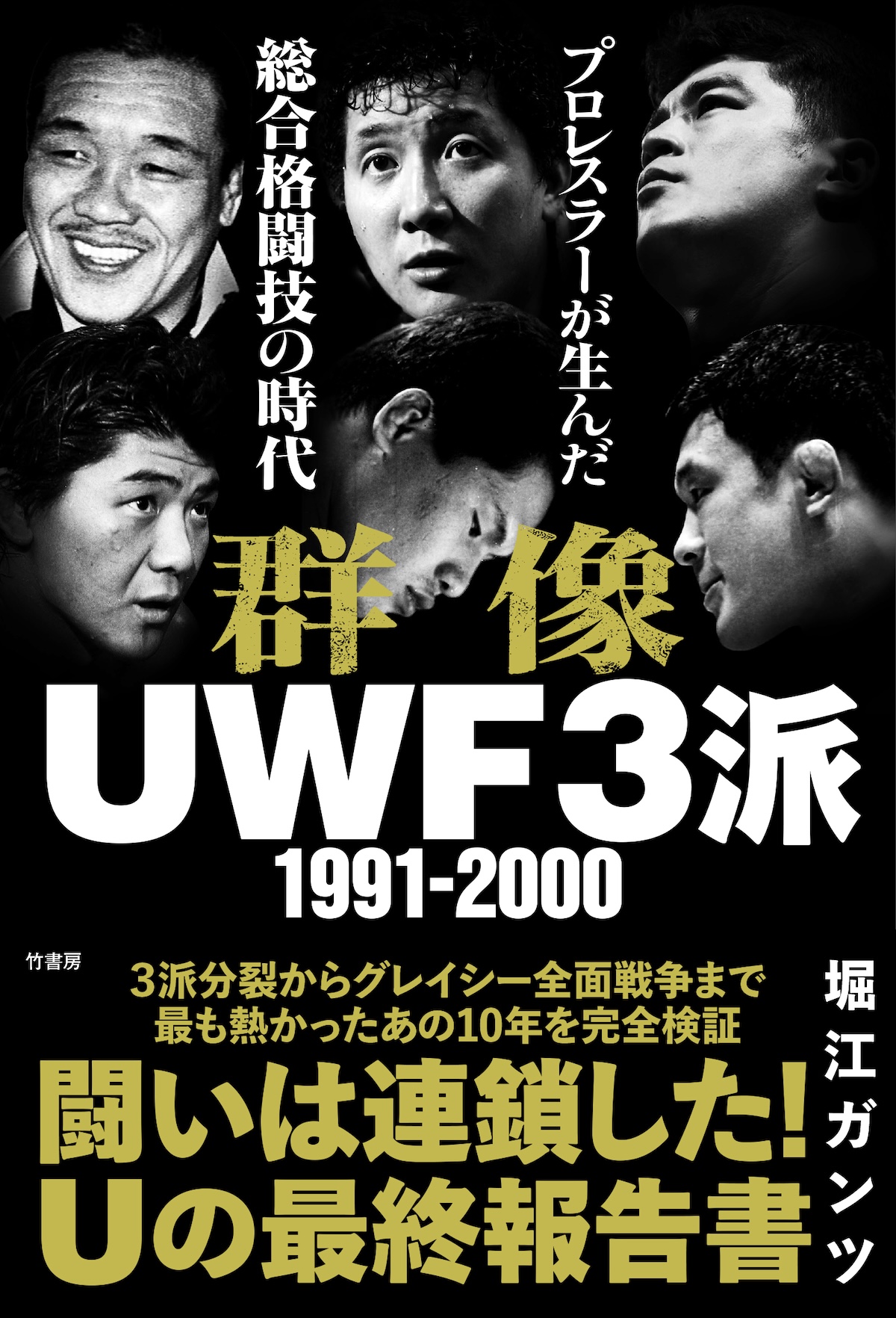 『群像UWF３派』刊行記念トーク開催への画像