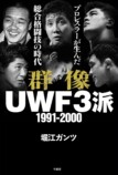 『群像UWF３派』刊行記念トーク開催への画像