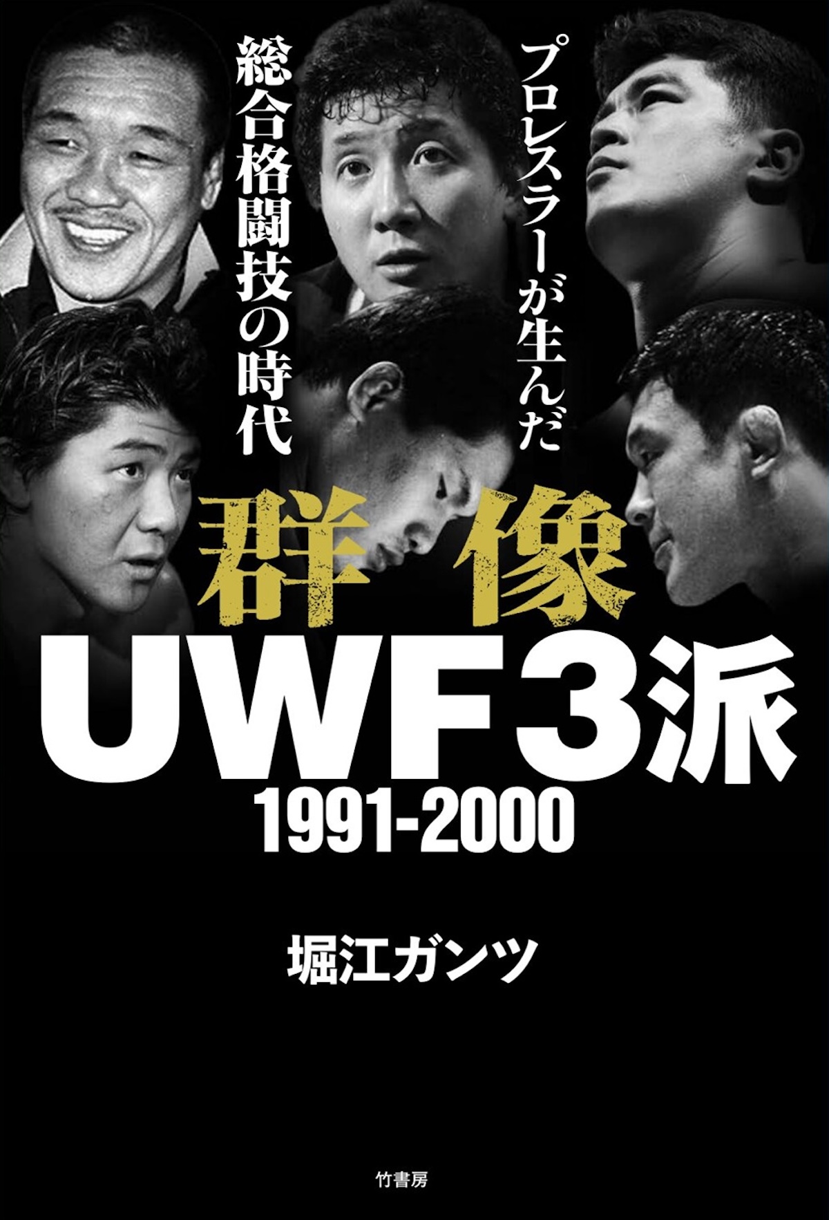 『群像UWF３派』刊行記念トーク開催への画像