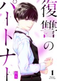 【漫画】限界主婦の復讐劇、先行配信の画像