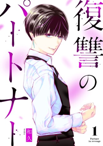 【漫画】限界主婦の復讐ストーリー『復讐のパートナー』めちゃコミックで先行配信開始