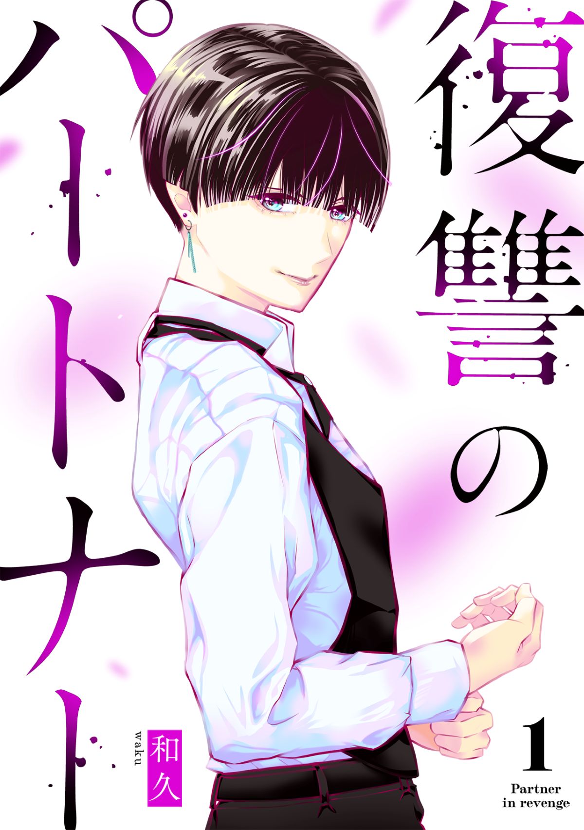 【漫画】限界主婦の復讐劇、先行配信